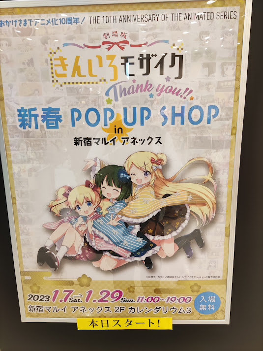 新宿マルイアネックスできんいろモザイクPOP-UP SHOPやってます！