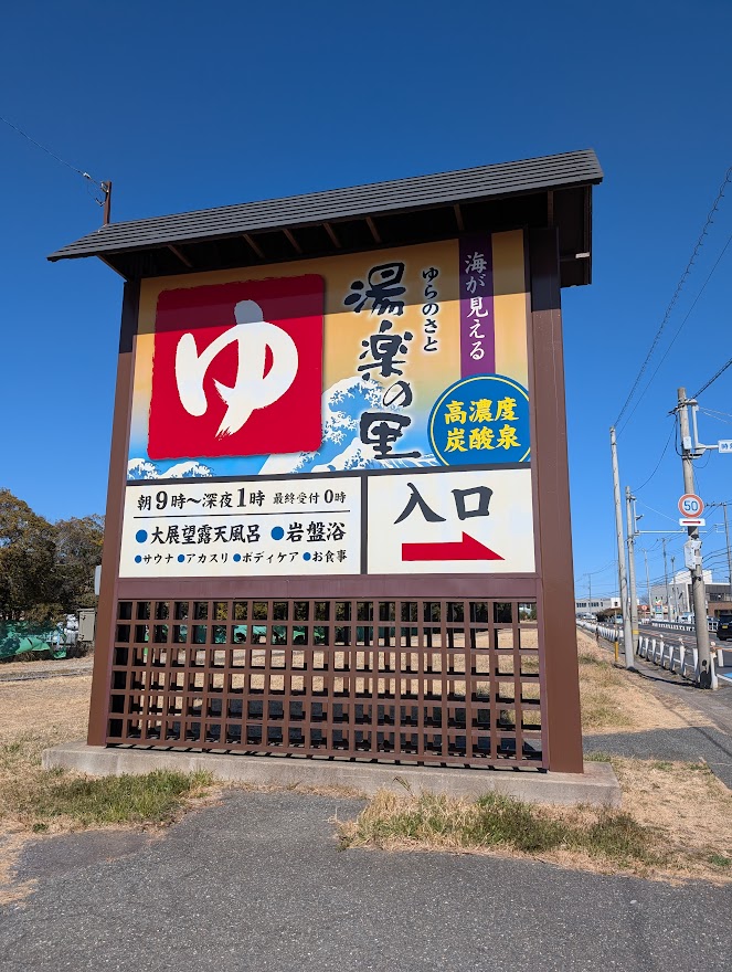 【茨城どうでしょう】日立の絶景露天風呂はどうでしょう〜全市町村完全制覇〜